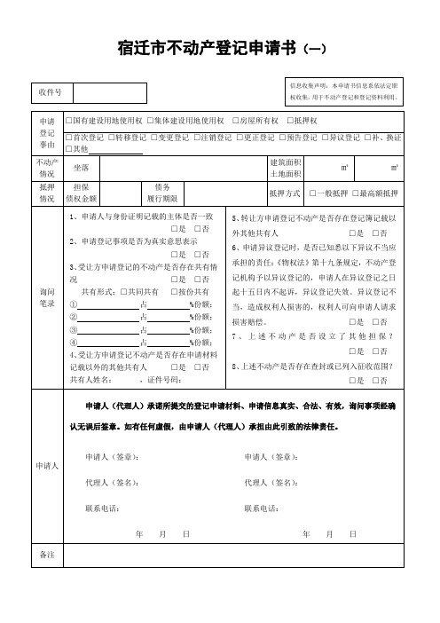 最新宿迁市不动产登记申请书