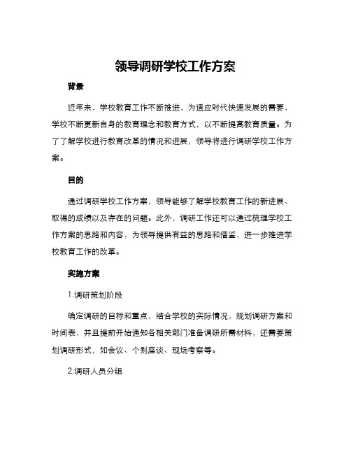 领导调研学校工作方案