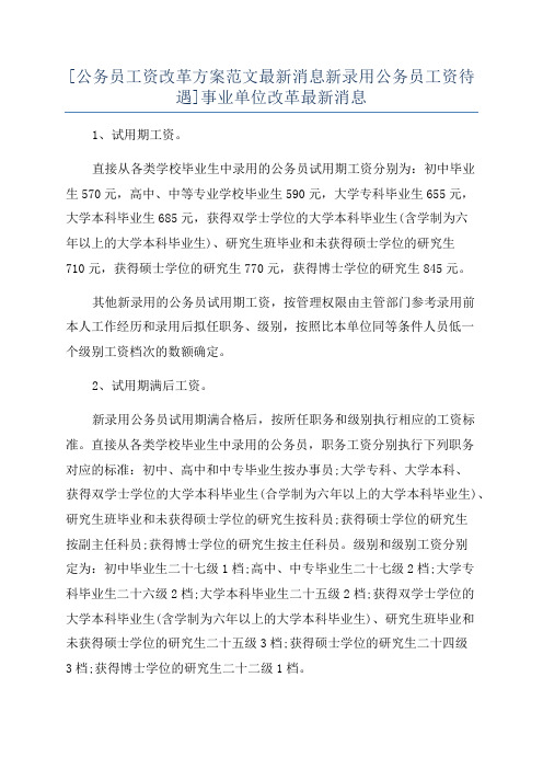 [公务员工资改革方案范文最新消息新录用公务员工资待遇]事业单位改革最新消息