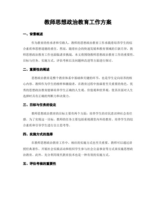 教师思想政治教育工作方案