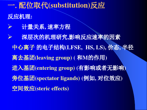 配合物反应的机理