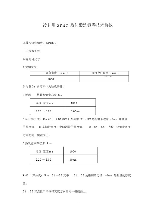 冷轧用SPHC热轧酸洗钢卷技术协议