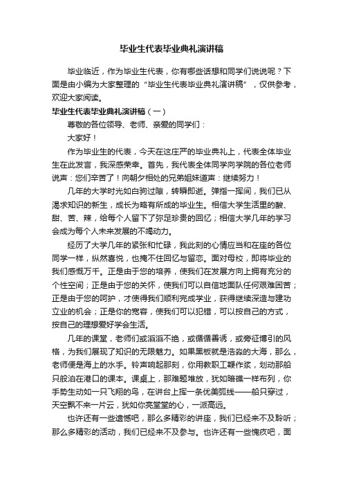 毕业生代表毕业典礼演讲稿