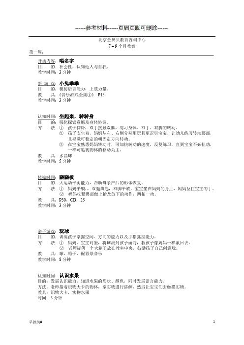 早教教案 7-9个月(早教资料)