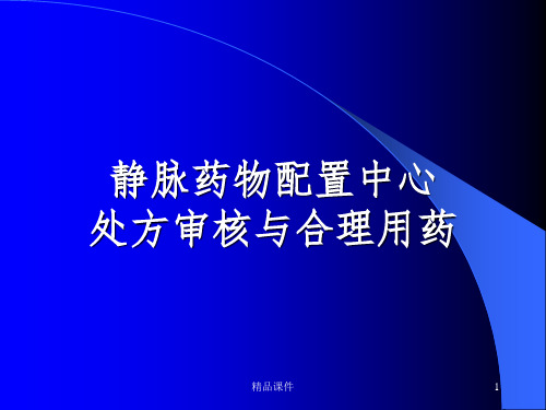 处方审核与合理用药PPT课件