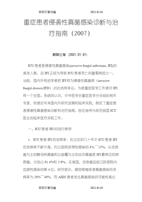 真菌感染诊断和治疗指南-中华医学会之欧阳引擎创编