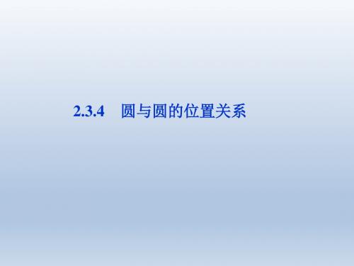 【人教B版】数学《优化方案》必修2课件第2章2.3.4