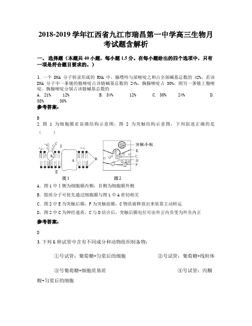 2018-2019学年江西省九江市瑞昌第一中学高三生物月考试题含解析