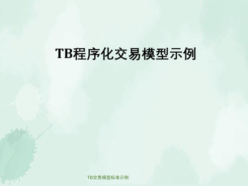 TB交易模型标准示例