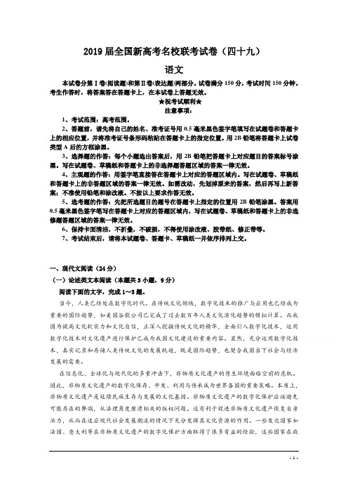 2019届全国新高考名校联考试卷(四十九)语文