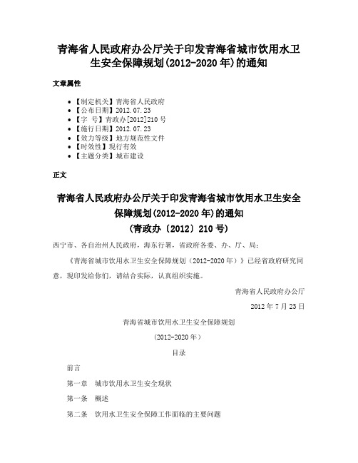 青海省人民政府办公厅关于印发青海省城市饮用水卫生安全保障规划(2012-2020年)的通知