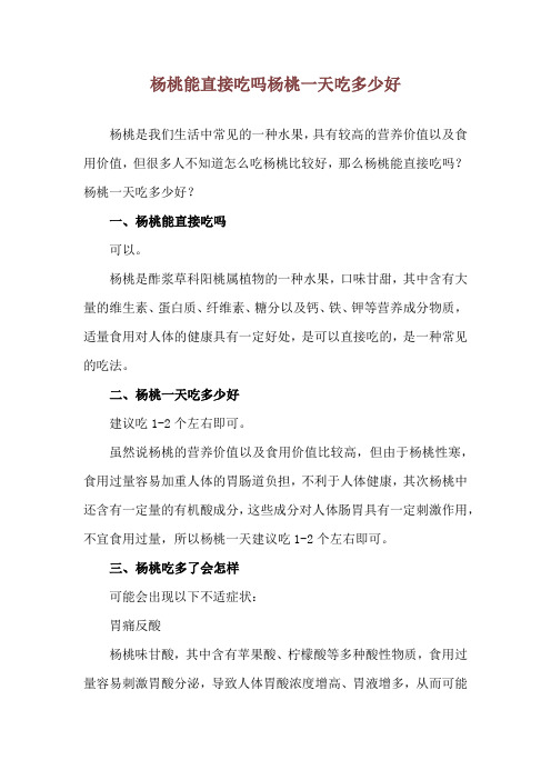 杨桃能直接吃吗 杨桃一天吃多少好