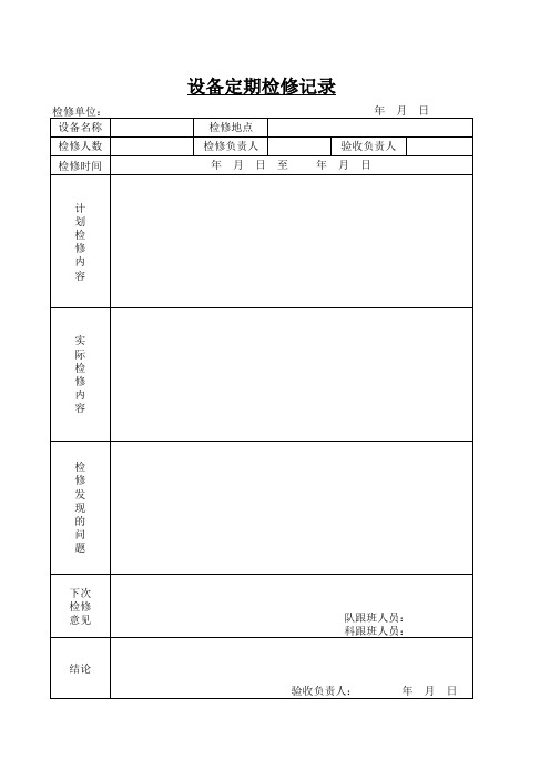 四大件设备定期检修记录