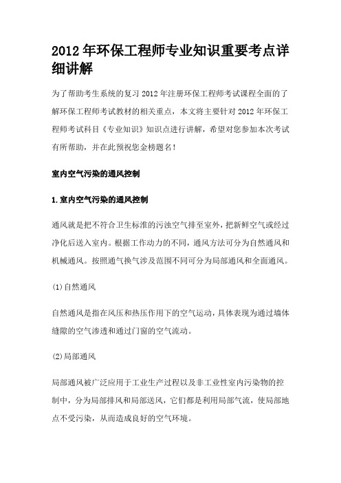 2012年环保工程师专业知识重要考点详细讲解