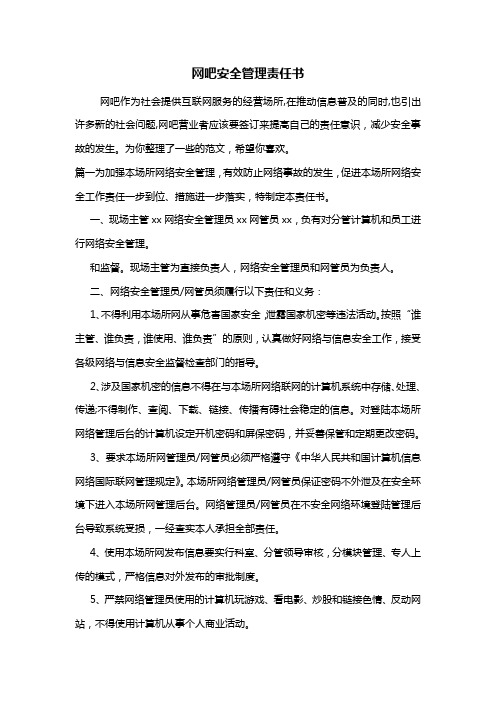 最新网吧安全管理责任书