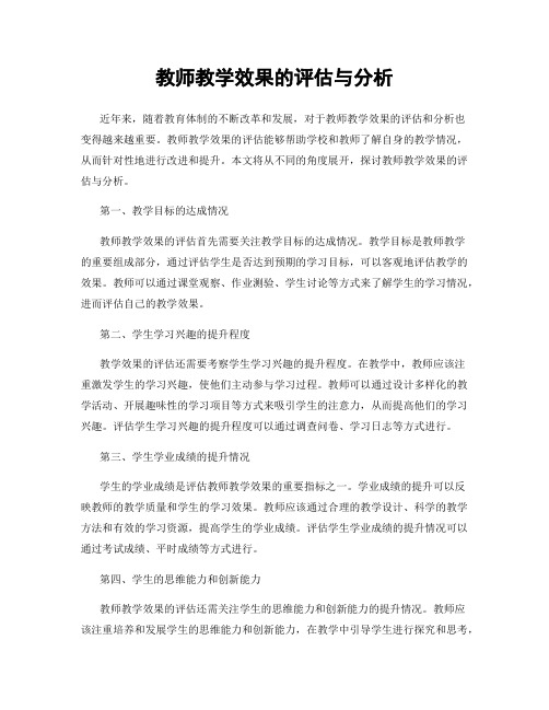 教师教学效果的评估与分析