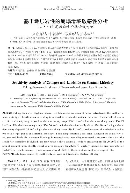 基于地层岩性的崩塌滑坡敏感性分析_以5_12震后都汶公路沿线为例_刘应辉