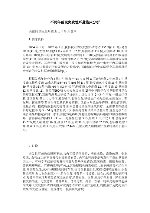 不同年龄段突发性耳聋临床分析