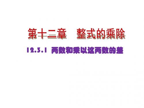 数学(华师大版)八年级上册课件：12.3乘法公式1.两数和乘以这两数的差