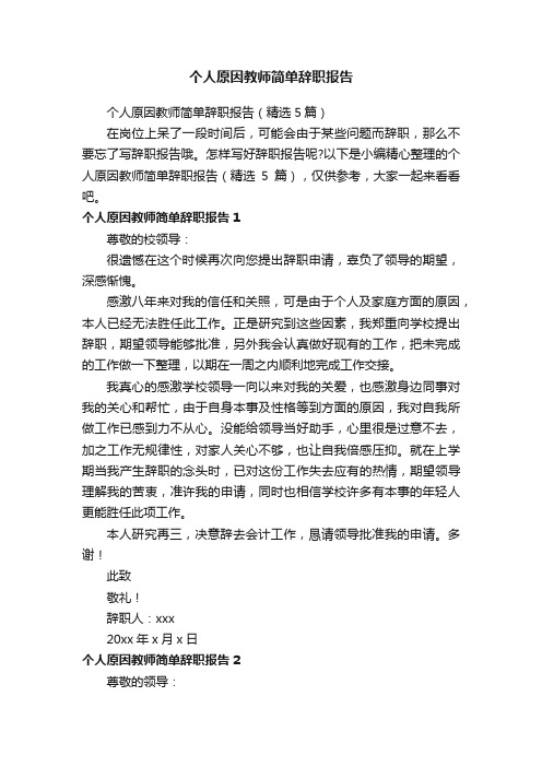 个人原因教师简单辞职报告（精选5篇）