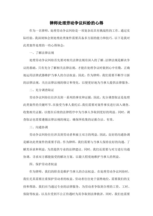 律师处理劳动争议纠纷的心得