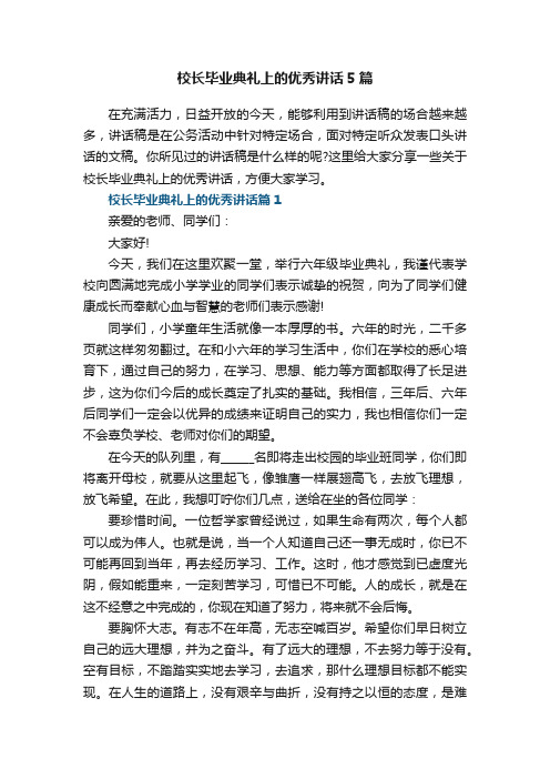 校长毕业典礼上的优秀讲话5篇