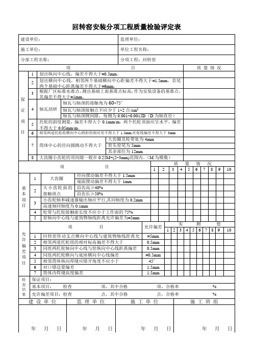 回转窑安装质量验收评定表