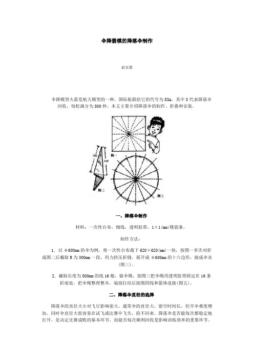 伞降箭模的降落伞制作