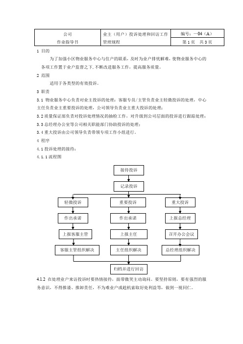 业主(用户)投诉处理和回访工作管理规程