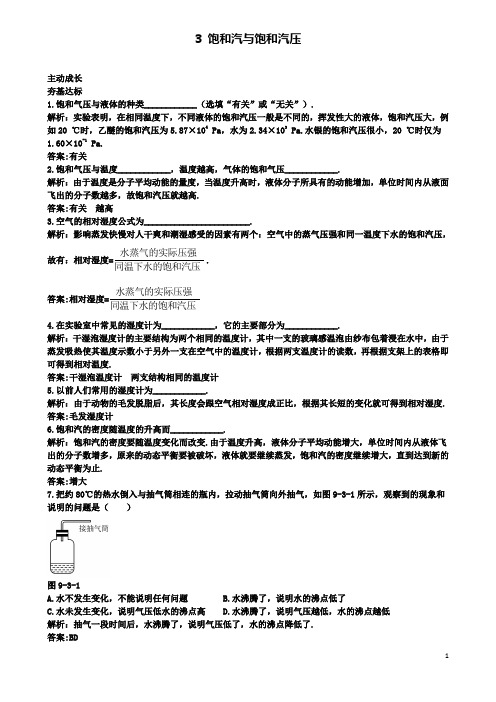 高中物理第九章饱和汽与饱和气压成长训练新人教选修