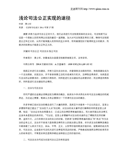 浅论司法公正实现的途径