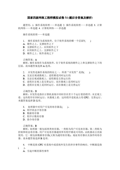 国家四级网络工程师模拟试卷54(题后含答案及解析)