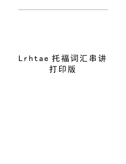 最新Lrhtae托福词汇串讲打印版