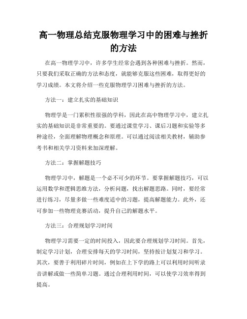 高一物理总结克服物理学习中的困难与挫折的方法