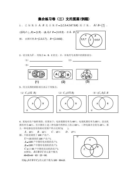 集合练习卷文氏图篇