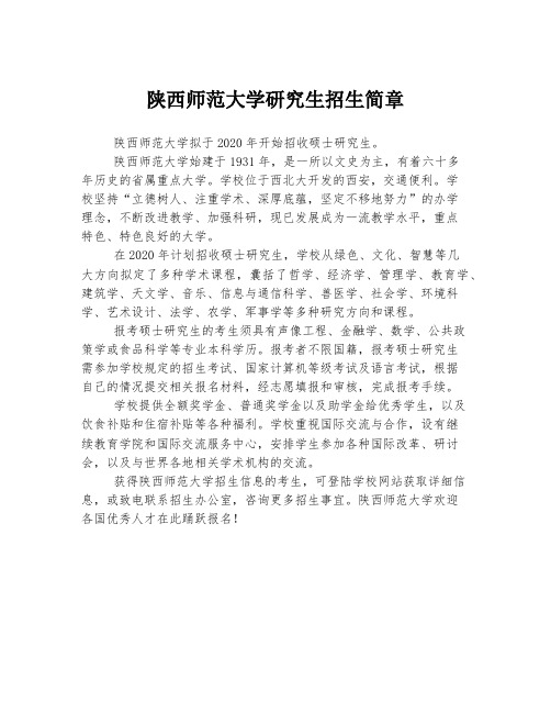 陕西师范大学研究生招生简章