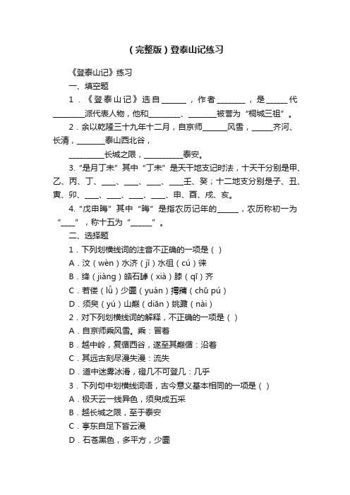 （完整版）登泰山记练习