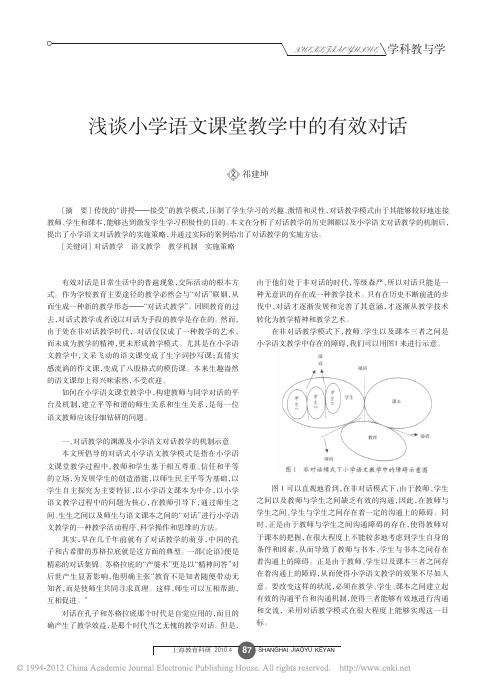 浅谈小学语文课堂教学中的有效对话