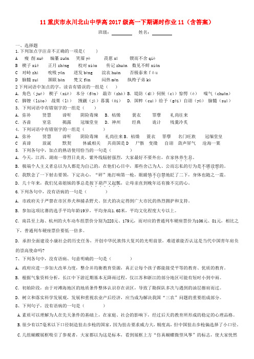 重庆市永川北山中学高2017级高一语文下学期课时作业11