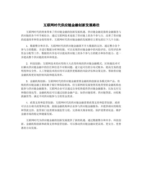 互联网时代供应链金融创新发展路径