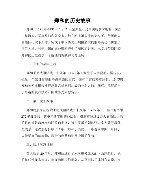 郑和的历史故事