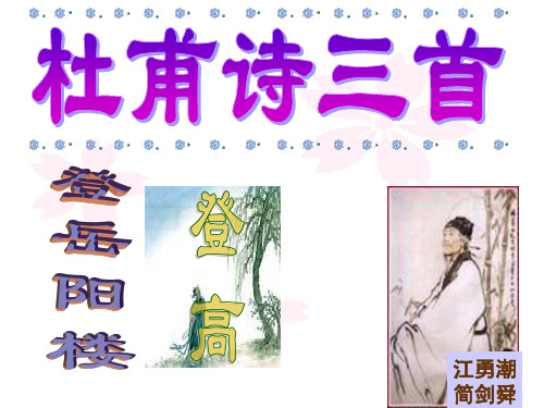 初中语文《杜甫诗三首》(共14张)ppt32