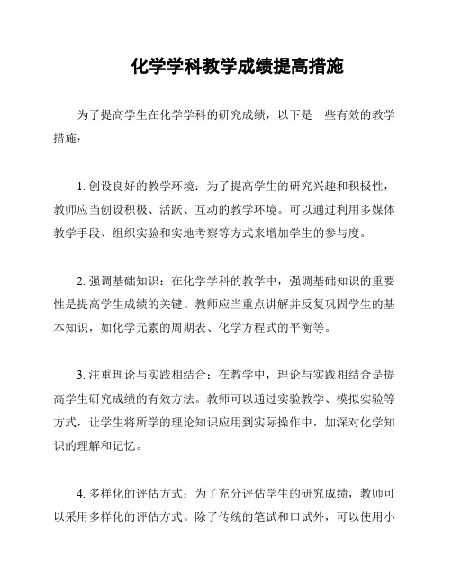 化学学科教学成绩提高措施