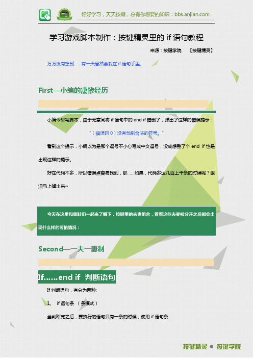 学习游戏脚本制作：按键精灵里的if语句教程