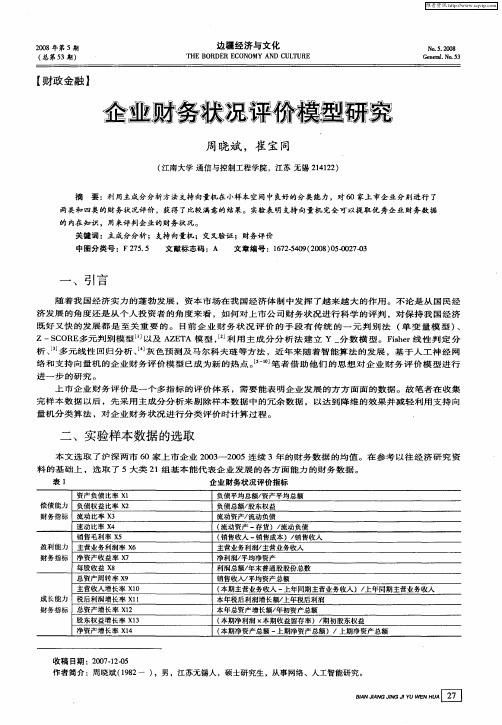 企业财务状况评价模型研究