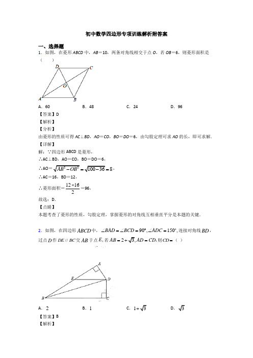 初中数学四边形专项训练解析附答案