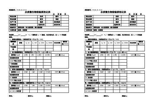 水质微生物检验原始记录