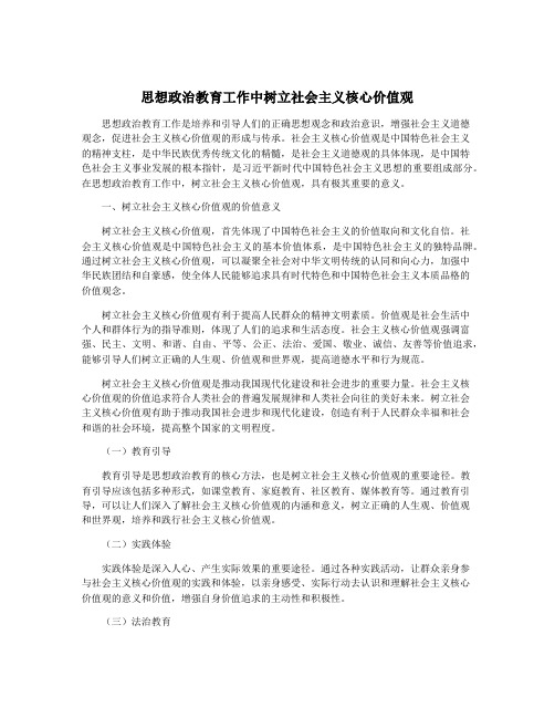 思想政治教育工作中树立社会主义核心价值观