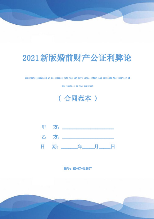 2021新版婚前财产公证利弊论