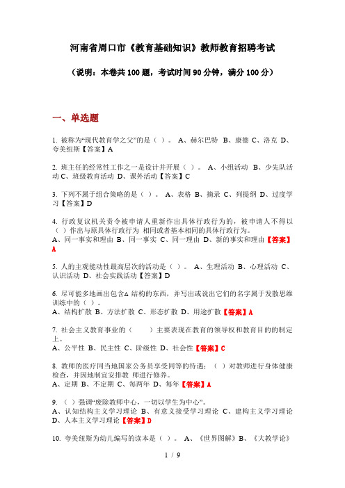 2020年河南省周口市《教育基础知识》教师教育招聘考试